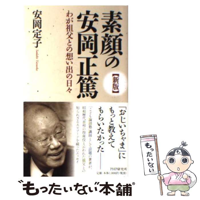  素顔の安岡正篤 わが祖父との想い出の日々 新版 / 安岡 定子 / PHP研究所 