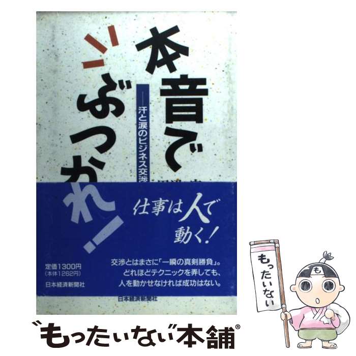 【中古】 本音でぶつかれ 汗と涙のビジネス交渉術 / 田辺 守 / 日経BPマーケティング 日本経済新聞出版 [単行本]【メール便送料無料】【あす楽対応】