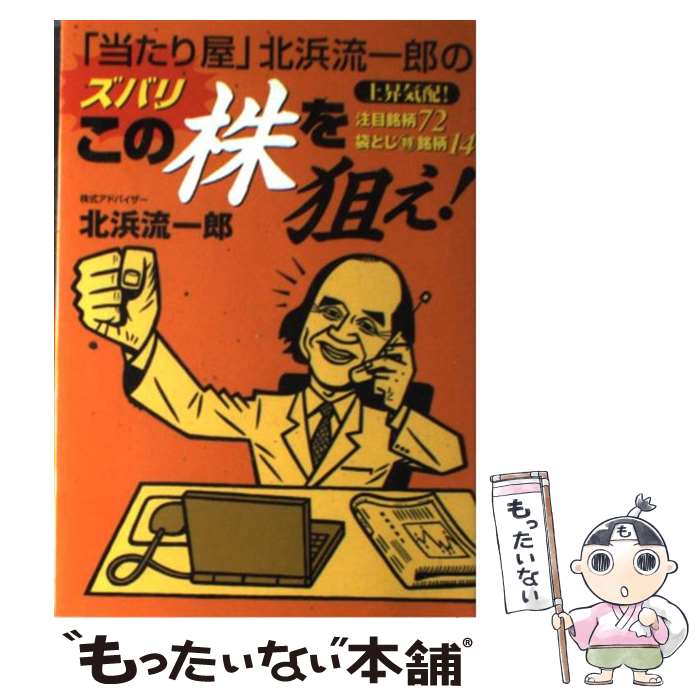 【中古】 「当たり屋」北浜流一郎のズバリこの株を狙え！ / 北浜 流一郎 / KKベストセラーズ [単行本（ソフトカバー）]【メール便送料無料】【あす楽対応】