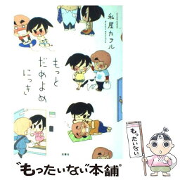 【中古】 もっとだめよめにっき / 私屋 カヲル / 双葉社 [コミック]【メール便送料無料】【あす楽対応】