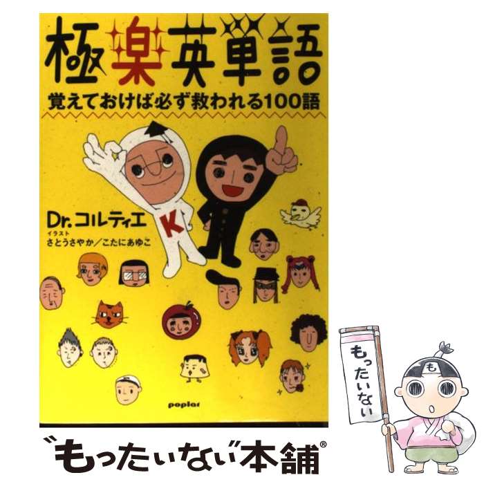 【中古】 極楽英単語 / Dr．コルティエ / ポプラ社 [単行本]【メール便送料無料】【最短翌日配達対応】