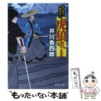 【中古】 虎狼吼える 暴れ旗本御用斬り / 井川香四郎 / 徳間書店 [文庫]【メール便送料無料】【あす楽対応】