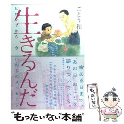 【中古】 生きるんだ ヒロシマから今いのちのメッセージ / ごとう 和 / 秋田書店 [コミック]【メール便送料無料】【あす楽対応】