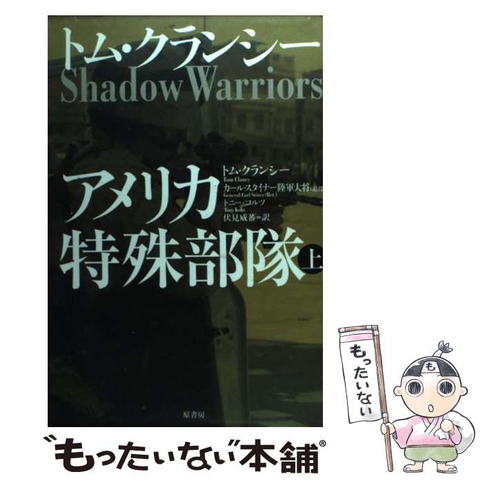 【中古】 アメリカ特殊部隊 上 / トム クランシー, 伏見 威蕃 / 原書房 [単行本]【メール便送料無料】【あす楽対応】