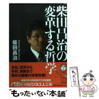 【中古】 柴田昌治の変革する哲学 / 柴田 昌治 / 日経BPマーケティング(日本経済新聞出版 [文庫]【メール便送料無料】【あす楽対応】