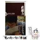 【中古】 直感力 / 羽生 善治 / PHP研究所 [新書]【メール便送料無料】【あす楽対応】