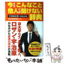  今さらこんなこと他人には聞けない辞典 宇治原史規「特別 / 宇治原 史規, 日本の常識研究会 / ベストセラーズ 