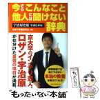 【中古】 今さらこんなこと他人には聞けない辞典 宇治原史規「特別 / 宇治原 史規, 日本の常識研究会 / ベストセラーズ [単行本]【メール便送料無料】【あす楽対応】