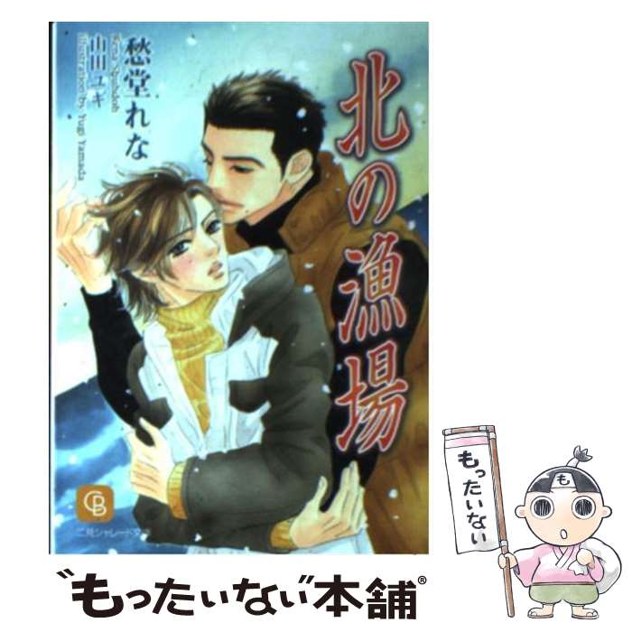 【中古】 北の漁場 / 愁堂 れな, 山田 ユギ / 二見書房 [文庫]【メール便送料無料】【あす楽対応】