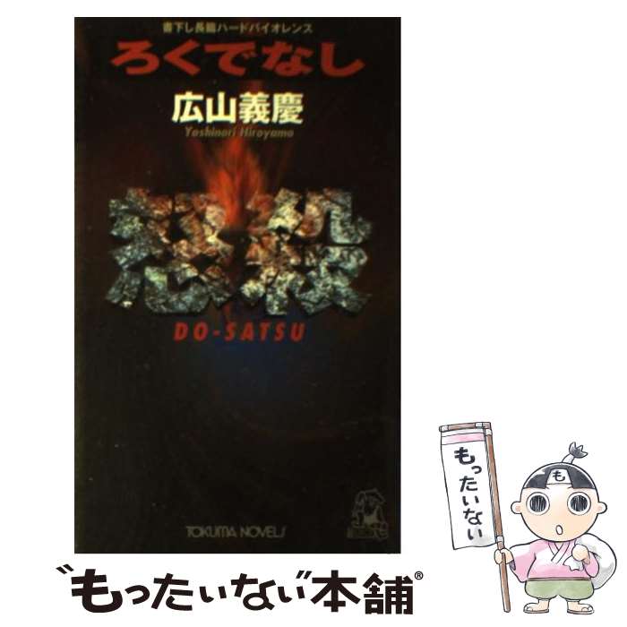  ろくでなし怒殺 書下し長篇ハードバイオレンス / 広山 義慶 / 徳間書店 