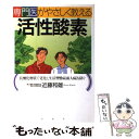  専門医がやさしく教える活性酸素 抗酸化物質で老化と生活習慣病「成人病」を防ぐ / 近藤 和雄 / PHP研究所 