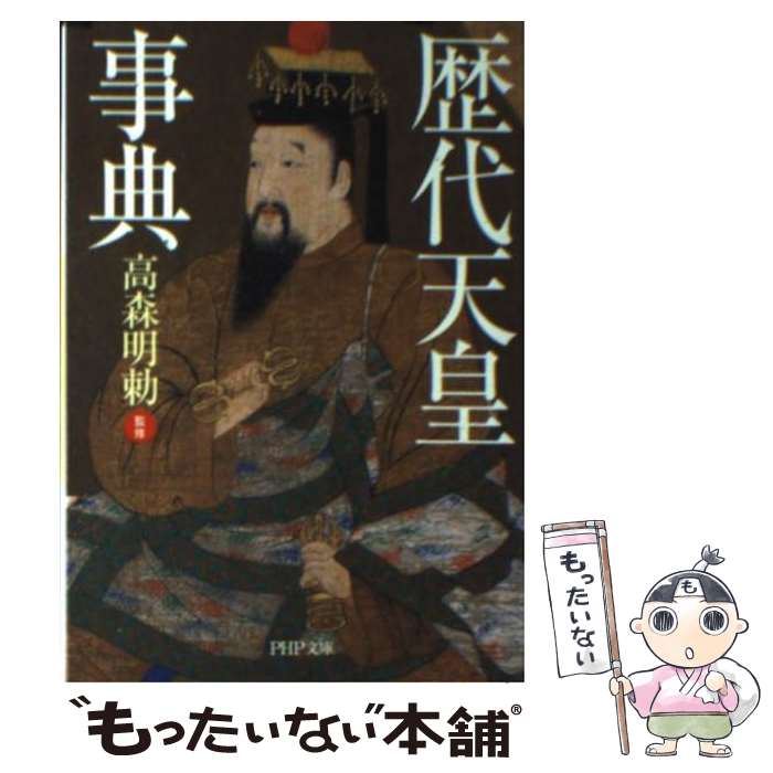 【中古】 歴代天皇事典 / 高森 明勅 / PHP研究所 [