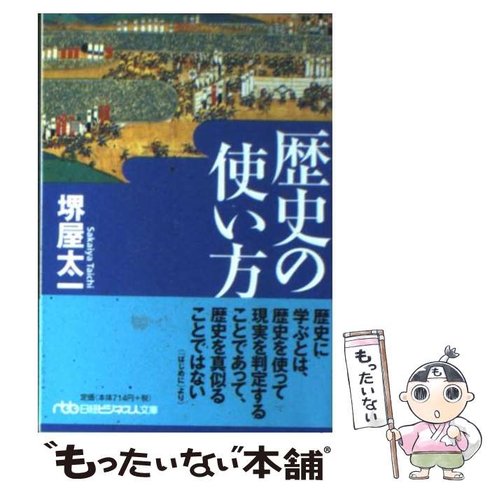 【中古】 歴史の使い方 / 堺屋 太一 / 日経BPマーケテ