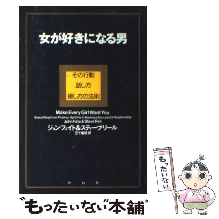 【中古】 女が好きになる男 その行動 話し方 接し方の法則 / ジョン フェイト, 五十嵐 哲 / PHP研究所 単行本 【メール便送料無料】【あす楽対応】