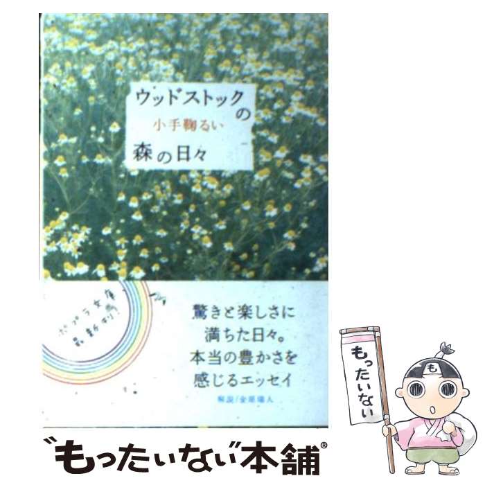 【中古】 ウッドストックの森の日々 / 小手鞠 るい / ポプラ社 [...