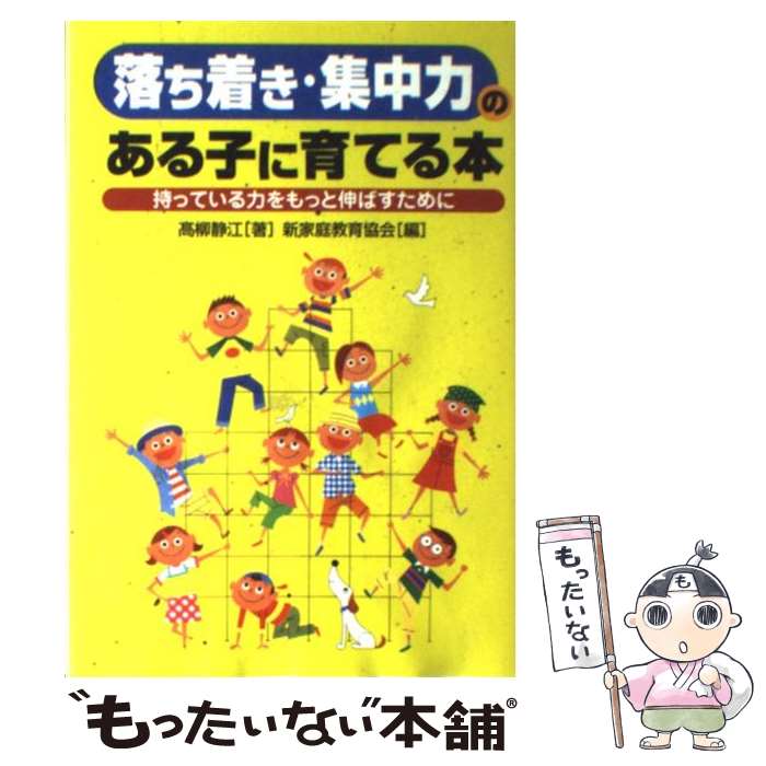 【中古】 「落ち着き・集中力」のある子に育てる本 持っている力をもっと伸ばすために / 高柳静江, 新家庭教育協会 / PHP研究所 [単行本]【メール便送料無料】【あす楽対応】