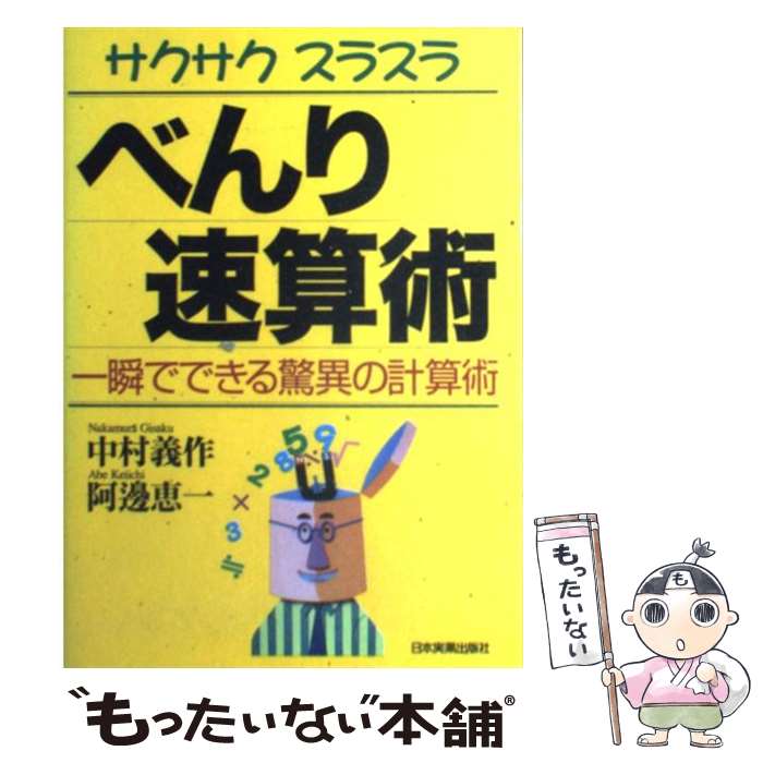 【中古】 サクサクスラスラべんり速算術 一瞬でできる驚異の計算術 / 中村 義作, 阿邊 恵一 / 日本実業出版社 [単行本]【メール便送料無料】【あす楽対応】