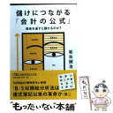 【中古】 儲けにつながる「会計の公式」 借金を返すと儲かるのか？ / 岩谷 誠治 / 日経BPマーケティング(日本経済新聞出版 文庫 【メール便送料無料】【あす楽対応】