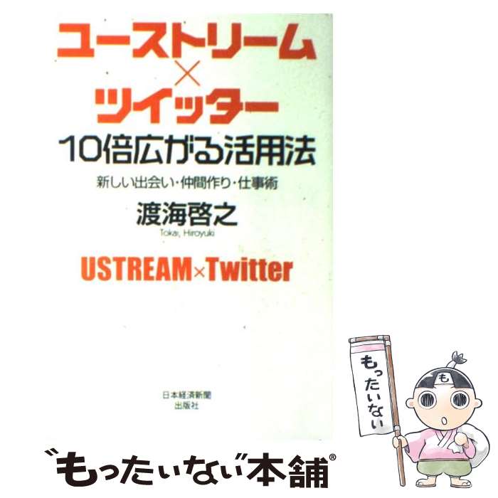 【中古】 ユーストリーム×ツイッター10倍広がる活用法 新しい出会い 仲間作り 仕事術 / 渡海 啓之 / 日経BPマーケティング(日本経済新聞 単行本 【メール便送料無料】【あす楽対応】