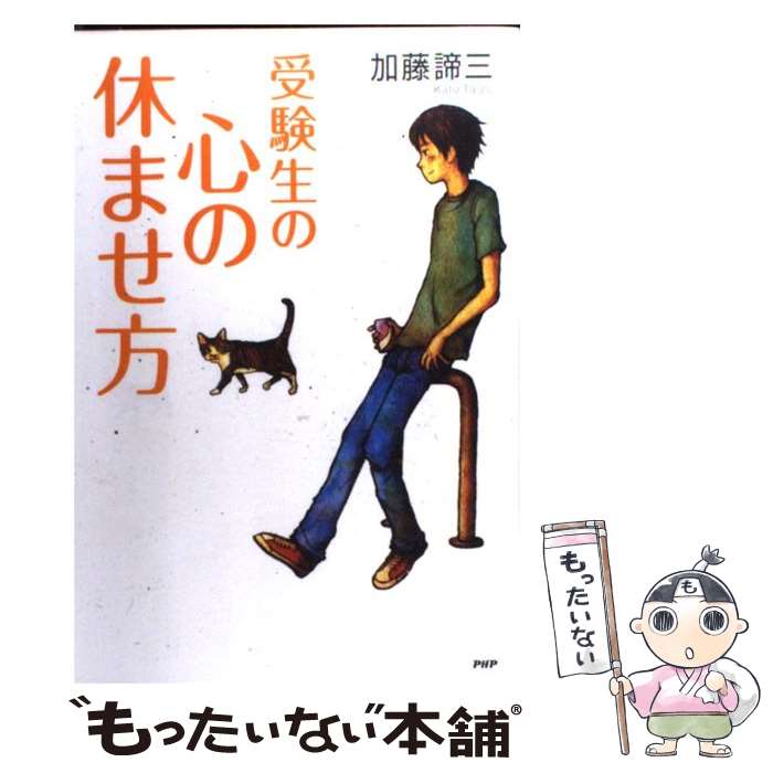  受験生の心の休ませ方 / 加藤 諦三 / PHP研究所 