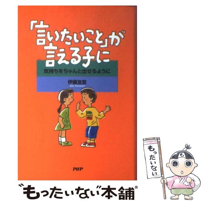【中古】 言いたいこと が言える子に 気持ちをちゃんと出せるように /PHP研究所/伊藤友宣 / 伊藤 友宣 / PHP研究所 [単行本]【メール便送料無料】【最短翌日配達対応】