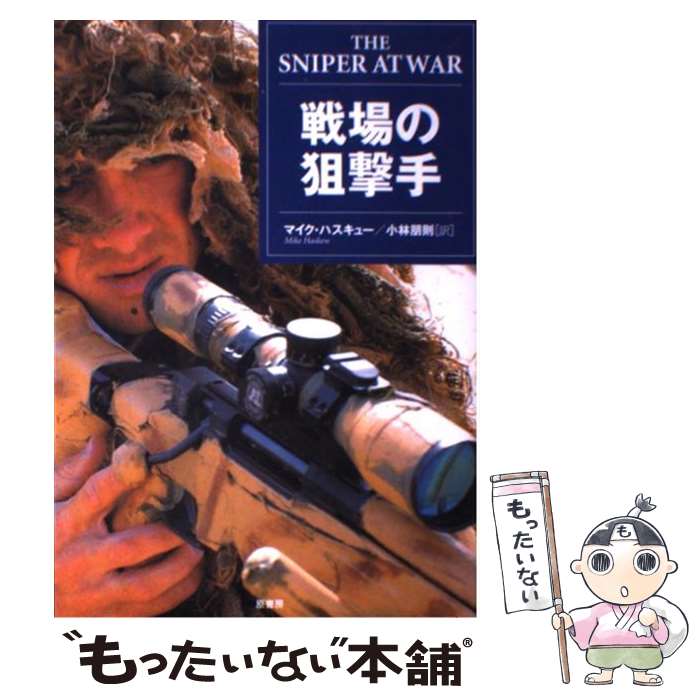 【中古】 戦場の狙撃手 / マイク ハスキュー, Mike Haskew, 小林 朋則 / 原書房 [単行本]【メール便送料無料】【あす楽対応】