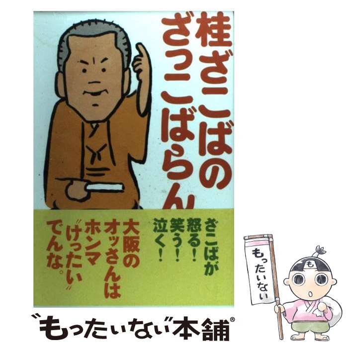 【中古】 桂ざこばのざっこばらん / 桂 ざこば / ベストセラーズ [単行本]【メール便送料無料】【あす楽対応】