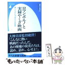 楽天もったいない本舗　楽天市場店【中古】 ロマンポルノと実録やくざ映画 禁じられた70年代日本映画 / 樋口 尚文 / 平凡社 [新書]【メール便送料無料】【あす楽対応】