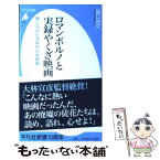 【中古】 ロマンポルノと実録やくざ映画 禁じられた70年代日本映画 / 樋口 尚文 / 平凡社 [新書]【メール便送料無料】【あす楽対応】