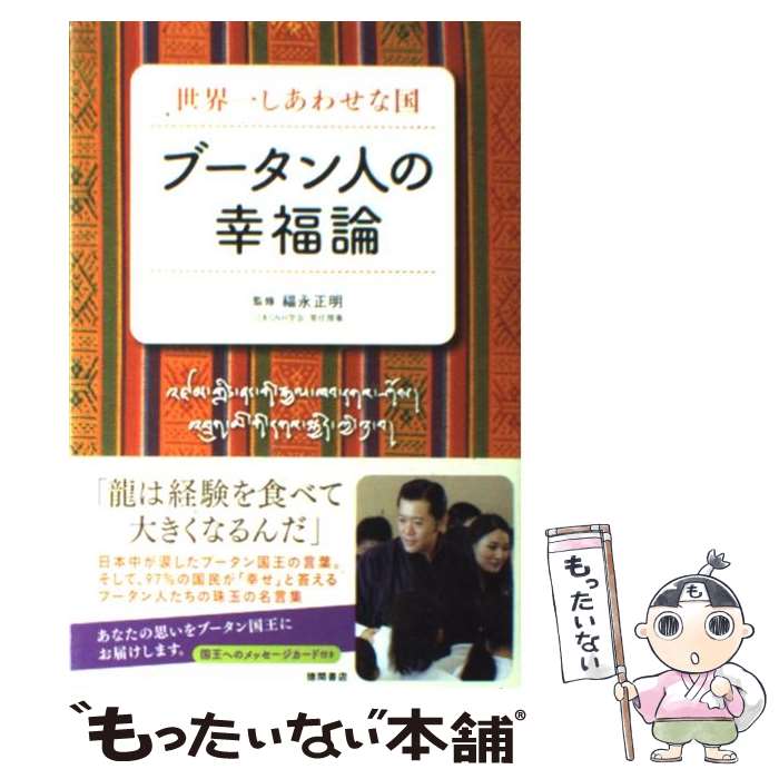 【中古】 ブータン人の幸福論 世界一しあわせな国 / 福永正明 / 徳間書店 [単行本（ソフトカバー）]【メール便送料無料】【最短翌日配達対応】