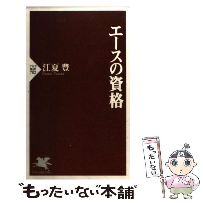 【中古】 エースの資格 / 江夏 豊 / PHP研究所 新書 【メール便送料無料】【あす楽対応】