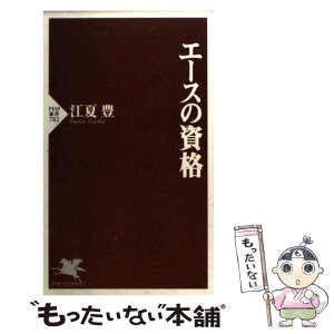 【中古】 エースの資格 / 江夏 豊 / PHP研究所 [新書]【メール便送料無料】【あす楽対応】