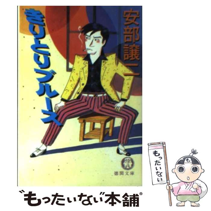 【中古】 きりとりブルース / 安部 譲二 / 徳間書店 [文庫]【メール便送料無料】【最短翌日配達対応】