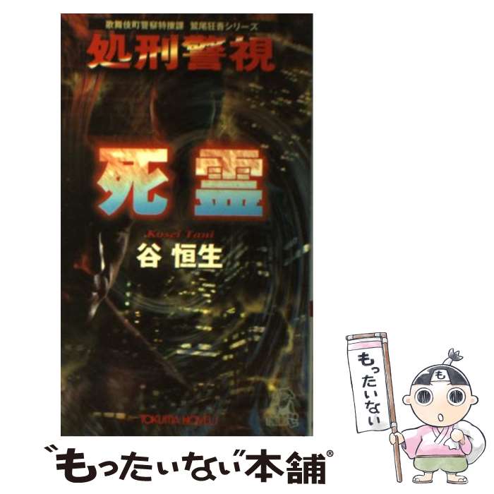 【中古】 処刑警視死霊 / 谷 恒生 / 徳間書店 [新書]【メール便送料無料】【最短翌日配達対応】