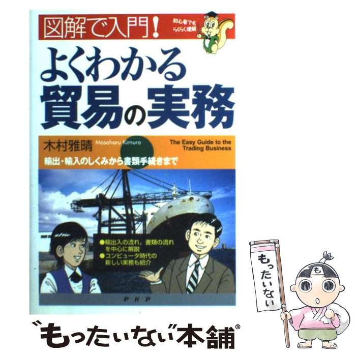 【中古】 よくわかる貿易の実務 図解で入門！ / 木村 雅晴 / PHP研究所 [単行本]【メール便送料無料】【あす楽対応】