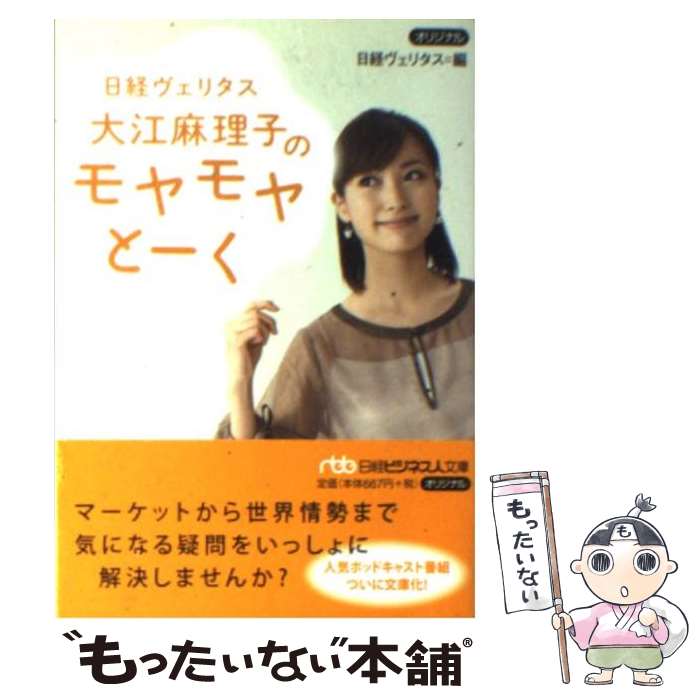 【中古】 日経ヴェリタス大江麻理子のモヤモヤとーく / 日経ヴェリタス / 日経BPマーケティング(日本経済新聞出版 文庫 【メール便送料無料】【あす楽対応】