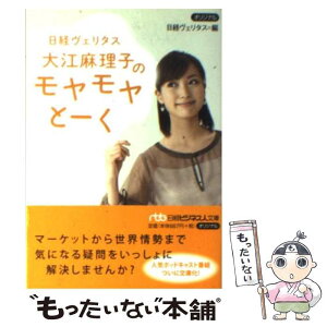 【中古】 日経ヴェリタス大江麻理子のモヤモヤとーく / 日経ヴェリタス / 日経BPマーケティング(日本経済新聞出版 [文庫]【メール便送料無料】【あす楽対応】