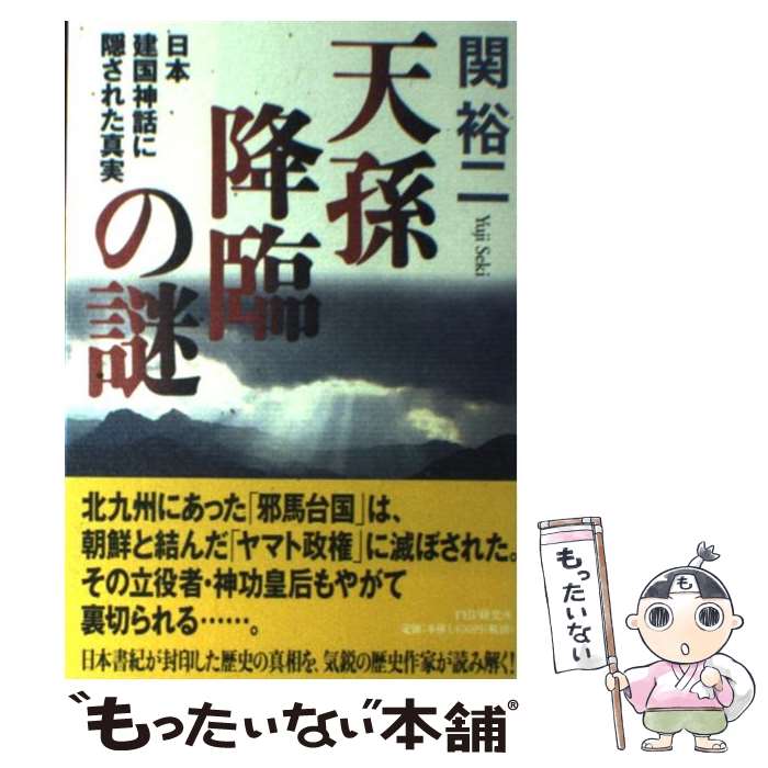 【中古】 天孫降臨の謎 日本建国神話に隠された真実 / 関 裕二 / PHP研究所 [単行本（ソフトカバー）]【メール便送料無料】【あす楽対応】