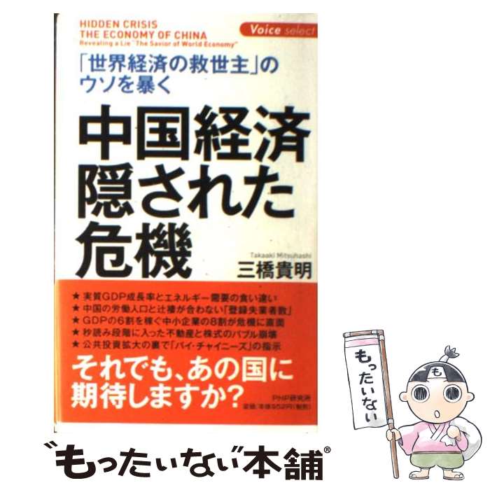 著者：三橋 貴明出版社：PHP研究所サイズ：新書ISBN-10：4569709648ISBN-13：9784569709642■こちらの商品もオススメです ● インソムニア/CD/TOCT-24560 / 鬼束ちひろ / EMIミュージック・ジャパン [CD] ● ドリームズ・カム・トゥルー/CD/32・8H-5071 / Dreams Come True / エピックレコードジャパン [CD] ● f/CD/UUCH-1013 / 福山雅治, PONTA BOX, 井上鑑, 佐橋佳幸, 小原礼, 重実徹, 富田素弘, 森安信夫 / ユニバーサルJ [CD] ● 中国がなくても、日本経済はまったく心配ない！ / 三橋 貴明 / ワック [新書] ● 日本の大復活はここから始まる！ 目からウロコの経済成長論 / 三橋 貴明 / 小学館 [単行本] ● 日本の敵 / 櫻井 よしこ / 新潮社 [単行本] ● 超技術革命で世界最強となる日本 / 三橋 貴明 / 徳間書店 [単行本] ● 高校生でもわかる日本経済のすごさ！ / 三橋 貴明, 廣宮 孝信 / 彩図社 [単行本] ● 「震災大不況」にダマされるな！ 危機を煽る「経済のウソ」が日本を潰す / 三橋貴明 / 徳間書店 [単行本（ソフトカバー）] ● 2017年アメリカ大転換で分裂する世界立ち上がる日本 / 三橋貴明 / 徳間書店 [単行本] ● 悲観論に踊らされるな！ニッポン経済集中講義 / 三橋 貴明 / 技術評論社 [単行本（ソフトカバー）] ● 「図解」それでも、日本経済が世界最強という真実 / 三橋貴明 / ワック [ムック] ● マリエ系 / マリエ / 講談社 [ムック] ● 今、世界経済で何が起こっているのか？ / 三橋 貴明 / 彩図社 [単行本] ● 本当にヤバイ！中国経済 バブル崩壊の先に潜む双頭の蛇 / 三橋 貴明 / 彩図社 [単行本] ■通常24時間以内に出荷可能です。※繁忙期やセール等、ご注文数が多い日につきましては　発送まで48時間かかる場合があります。あらかじめご了承ください。 ■メール便は、1冊から送料無料です。※宅配便の場合、2,500円以上送料無料です。※あす楽ご希望の方は、宅配便をご選択下さい。※「代引き」ご希望の方は宅配便をご選択下さい。※配送番号付きのゆうパケットをご希望の場合は、追跡可能メール便（送料210円）をご選択ください。■ただいま、オリジナルカレンダーをプレゼントしております。■お急ぎの方は「もったいない本舗　お急ぎ便店」をご利用ください。最短翌日配送、手数料298円から■まとめ買いの方は「もったいない本舗　おまとめ店」がお買い得です。■中古品ではございますが、良好なコンディションです。決済は、クレジットカード、代引き等、各種決済方法がご利用可能です。■万が一品質に不備が有った場合は、返金対応。■クリーニング済み。■商品画像に「帯」が付いているものがありますが、中古品のため、実際の商品には付いていない場合がございます。■商品状態の表記につきまして・非常に良い：　　使用されてはいますが、　　非常にきれいな状態です。　　書き込みや線引きはありません。・良い：　　比較的綺麗な状態の商品です。　　ページやカバーに欠品はありません。　　文章を読むのに支障はありません。・可：　　文章が問題なく読める状態の商品です。　　マーカーやペンで書込があることがあります。　　商品の痛みがある場合があります。