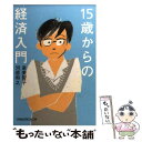  15歳からの経済入門 / 泉 美智子, 河原 和之 / 日経BPマーケティング(日本経済新聞出版 