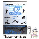 【中古】 コア本当の鍛え方。 体幹トレーニング メソッド / 岡田 隆, 石井 直方 / ベースボール マガジン社 単行本（ソフトカバー） 【メール便送料無料】【あす楽対応】