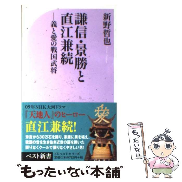 【中古】 謙信 景勝と直江兼続 義と愛の戦国武将 / 新野 哲也 / ベストセラーズ 新書 【メール便送料無料】【あす楽対応】