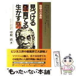 【中古】 見つける育てる生かす 指導力の条件 / 中村 清 / 二見書房 [単行本]【メール便送料無料】【あす楽対応】