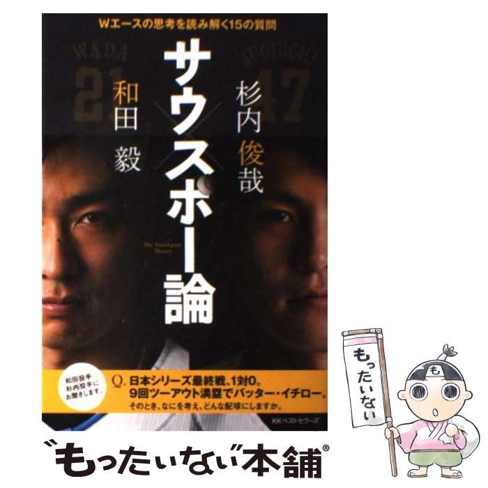 【中古】 サウスポー論 Wエースの思考を読み解く15の質問 / 和田 毅, 杉内 俊哉 / ベストセラーズ [単行本]【メール便送料無料】【あす楽対応】