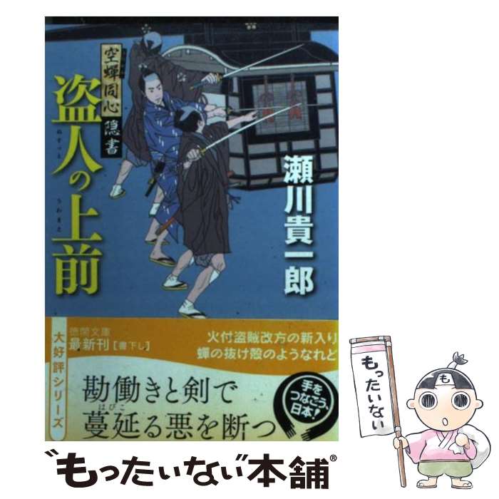 【中古】 盗人の上前 空蝉同心隠書 / 瀬川貴一郎 / 徳間書店 [文庫]【メール便送料無料】【最短翌日配..