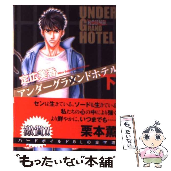【中古】 アンダーグラウンドホテル 下 / 定広 美香 / 秋水社 [文庫]【メール便送料無料】【最短翌日配達対応】