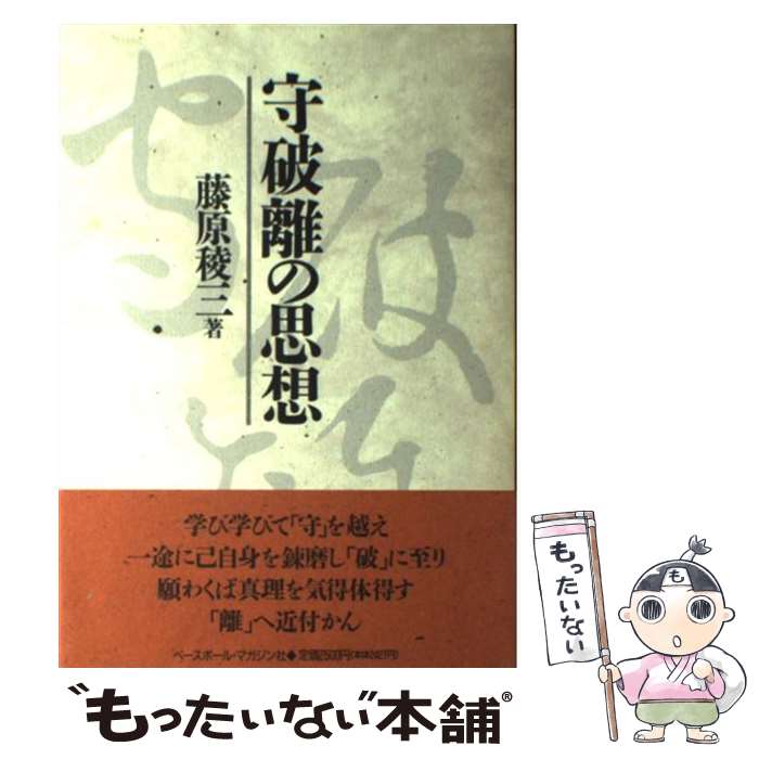 【中古】 守破離の思想 / 藤原 稜三 / ベースボール・マガジン社 [単行本]【メール便送料無料】【あす楽対応】