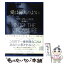 【中古】 愛は弾丸のように / リサ・マリー・ライス, 林 啓恵 / 二見書房 [文庫]【メール便送料無料】【あす楽対応】