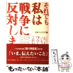 【中古】 それでも私は戦争に反対します。 / 社団法人日本ペンクラブ / 平凡社 [単行本]【メール便送料無料】【あす楽対応】