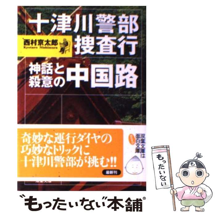  十津川警部捜査行 神話と殺意の中国路 / 西村 京太郎 / 双葉社 